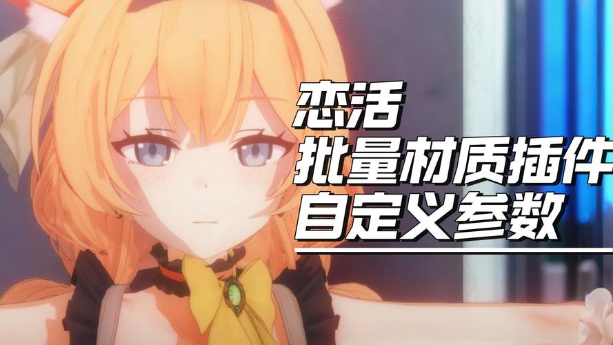 恋活官方网站地址分享，最新补丁下载途径！