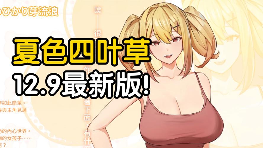 夏色四叶草安卓汉化版下载：全CG解锁，精彩剧情等你体验