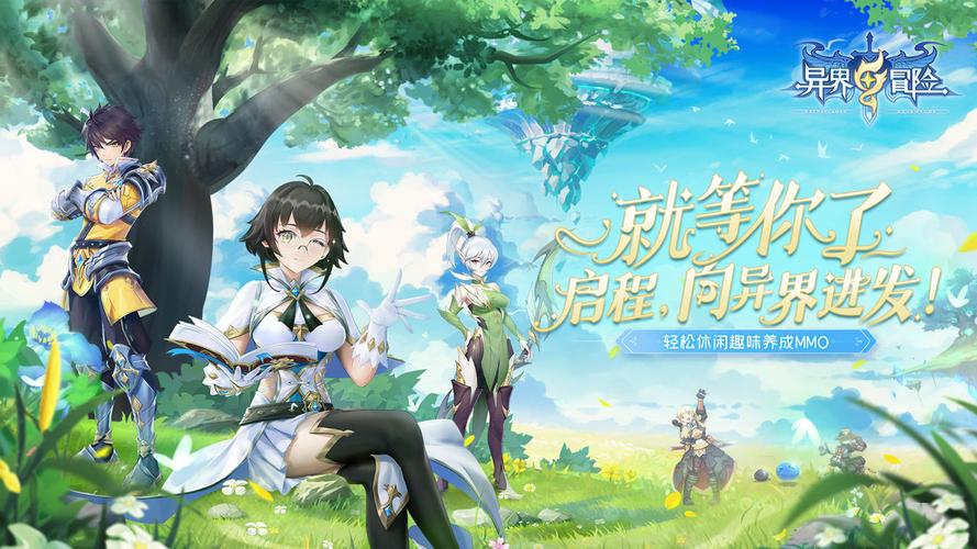 异世界冒险游戏下载:开启你的奇幻之旅