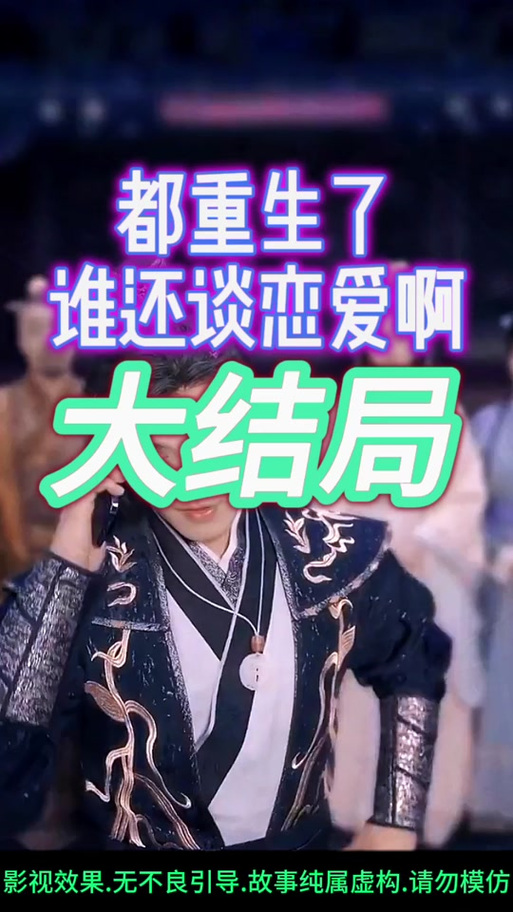 重生了我还要谈恋爱版本大全:哪个版本最好看?