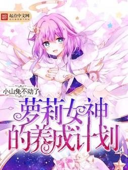 萝莉小说110本游戏介绍：治愈系萌妹，带你感受快乐！