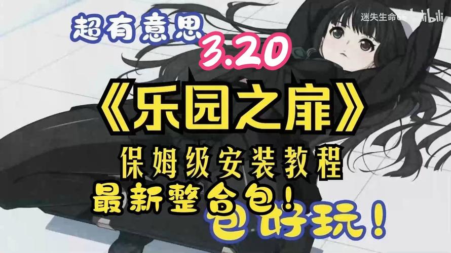 乐园之扉下载安装教程,小白也能轻松上手