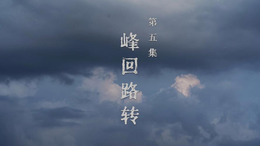 峰回路转最新一集：结局反转，峰回路转！