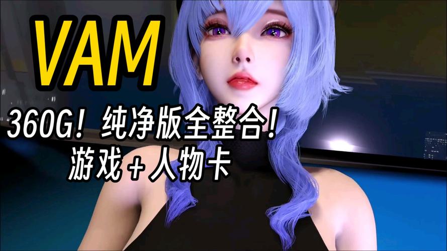 想玩VAM纯净中文版？这里有所有版本下载！