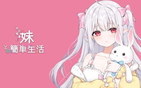 下载安卓版与存在感薄弱的妹妹一起生活，体验温馨日常