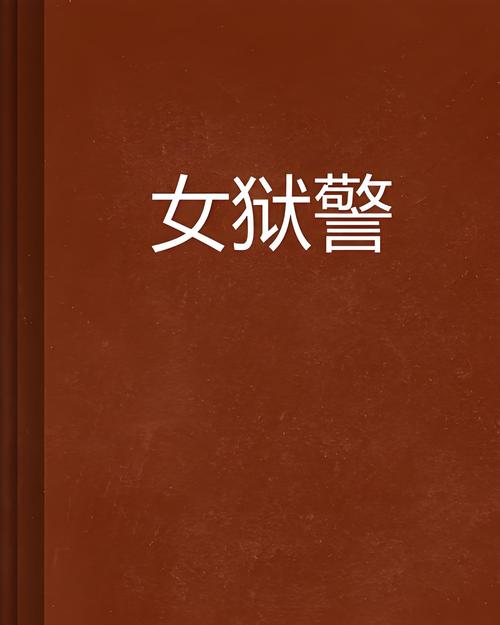 狱警小说内有海阁：最新章节在线阅读