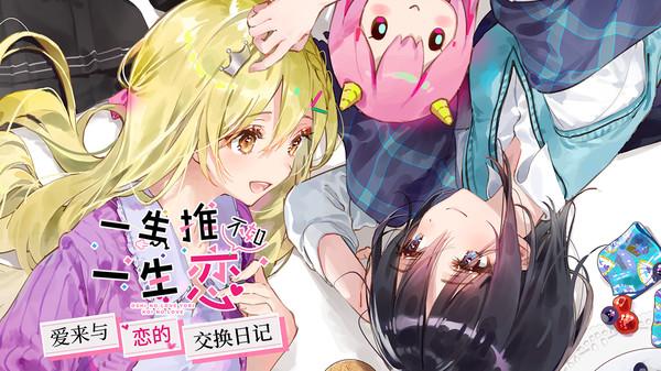 一生推不如一生恋1游戏官网：开启你的梦幻乙女游戏之旅！