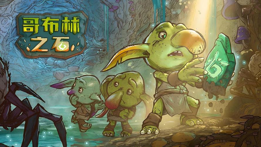 哥布林的逆袭3D官网入口：体验奇幻世界冒险