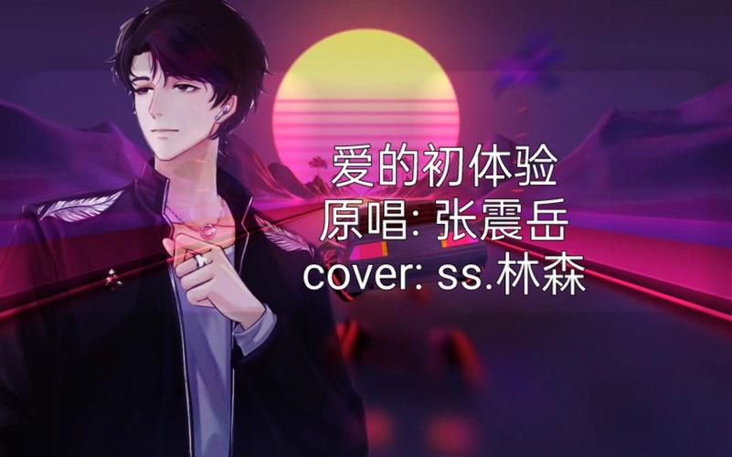 爱的初体验最新翻唱：不一样的感受，不一样的体验