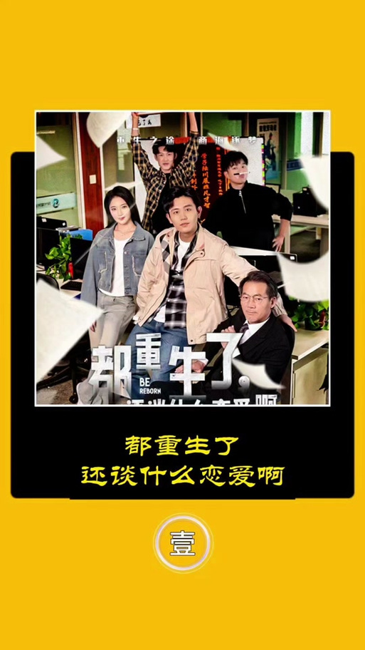 重生了我还要谈恋爱版本大全:哪个版本最好看?