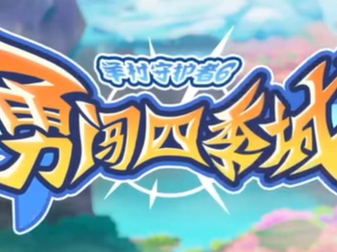 四季游戏安卓下载：沉浸式冒险，体验四季轮回的挑战