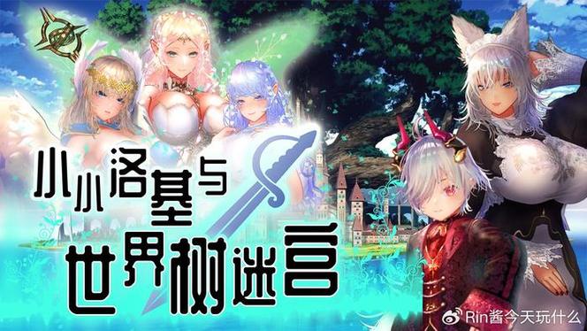 小小洛基与世界树迷宫下载地址及游戏玩法介绍