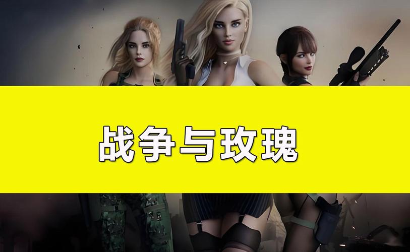 战争与玫瑰最新版本详解:玩法更新及内容一览