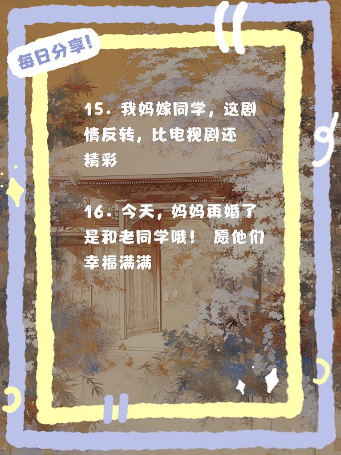 再婚家庭的奇妙故事版本大全:亲情、爱情与婚姻的交响乐