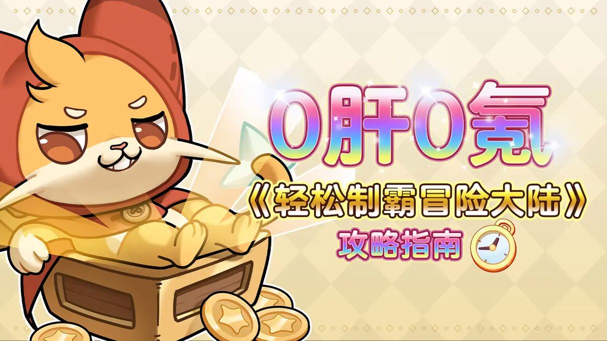 种付勇者传安卓下载:轻松放置,魔幻冒险等你来!