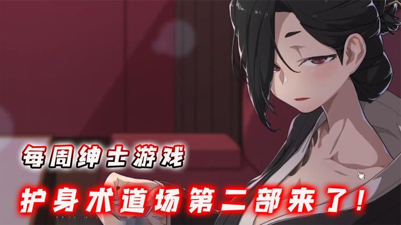 超人气绅士游戏:护身术道场NTR剧情深度解析