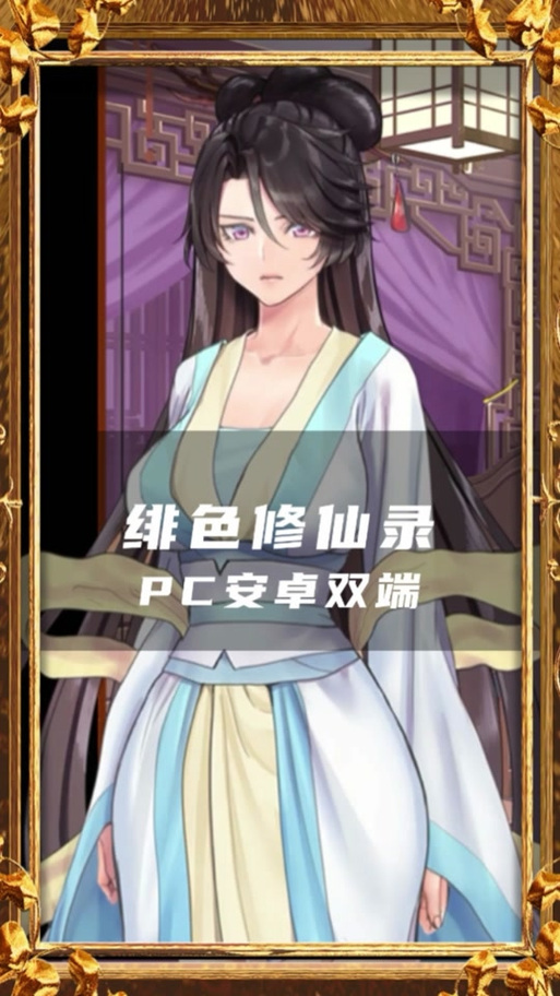 绯月修仙录游戏介绍：带你体验不一样的修仙之旅