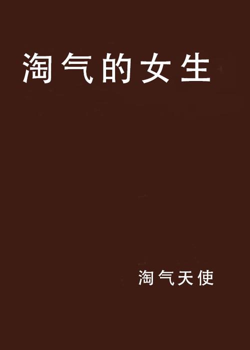 还在为超级淘气女孩2下载烦恼？这里有你需要的资源