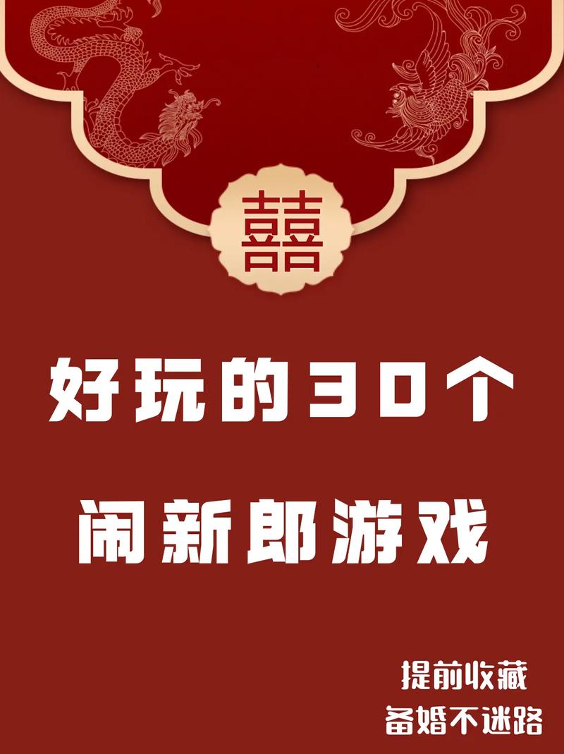 婚闹游戏策划攻略:热门婚闹游戏推荐及玩法详解