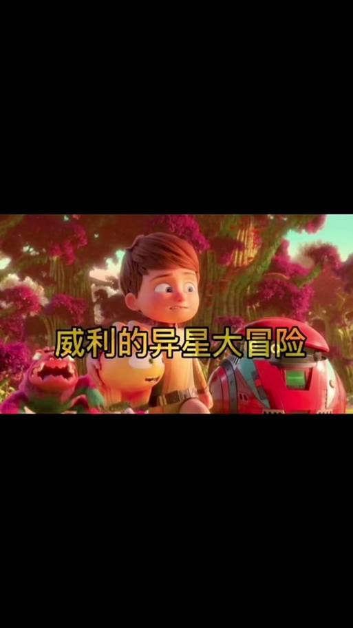 威利大冒险汉化版下载：超清画质，激情冒险等你体验！