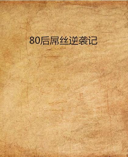 屌丝猎艳记1最新版本更新内容及玩家评价一览