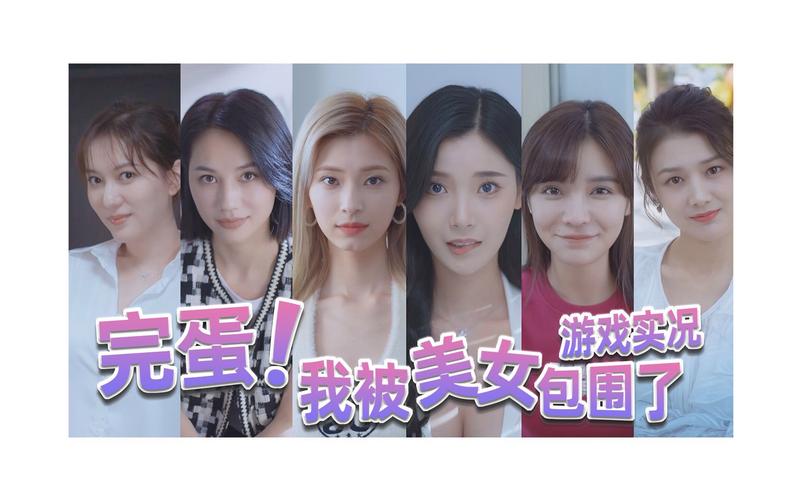 还在找完蛋我被美女包围了下载地址?这里有!