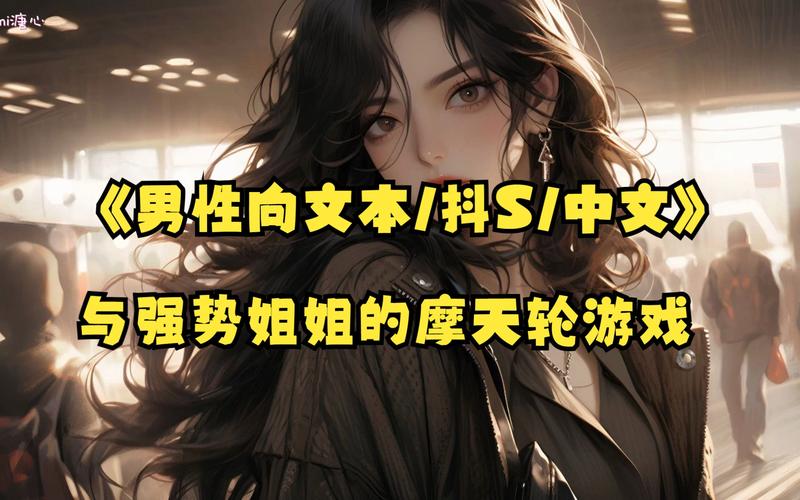 和抖S姐姐同居很开心官方正式版:最新版下载及游戏玩法详解