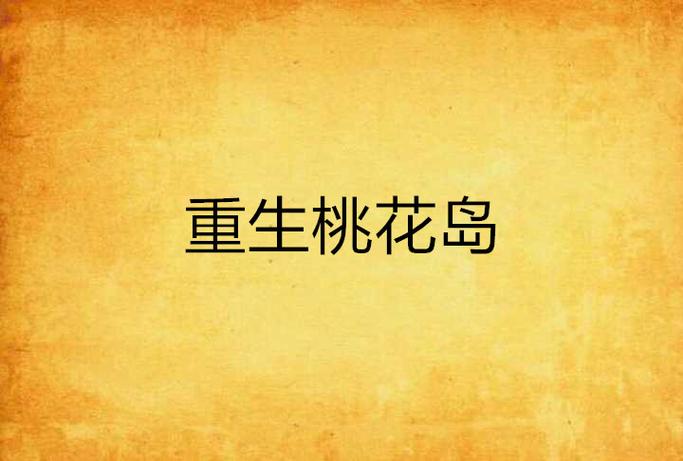 重生之岛最新章节:海岛生存与息壤之谜