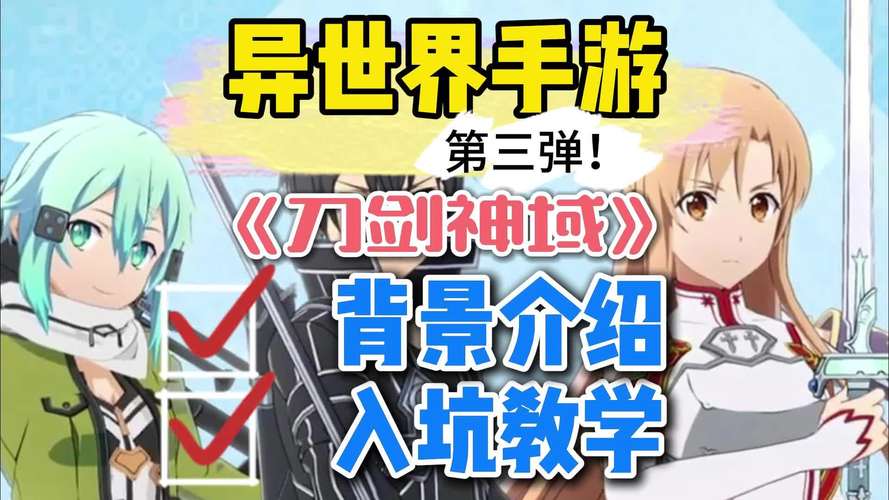 想玩刀剑神域?ASO版本大全助你轻松选择