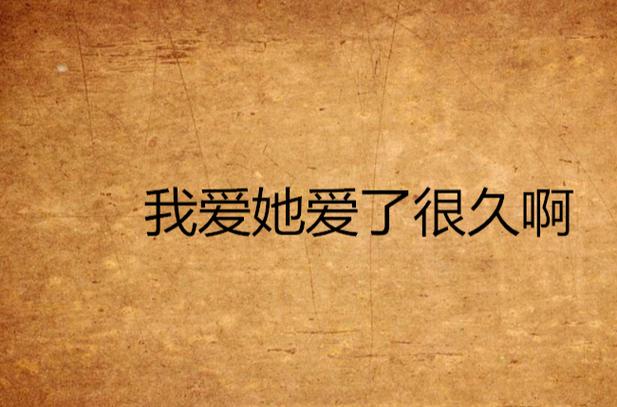 还在玩旧版因为我爱她？最新版本号及下载渠道！