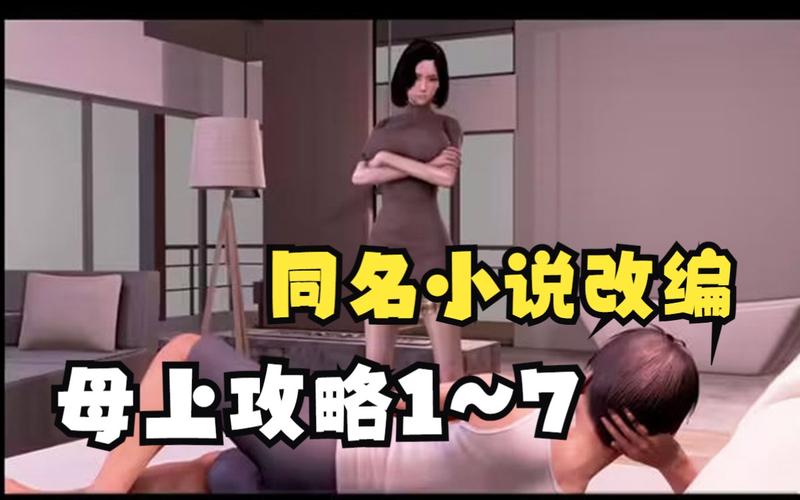 母上攻略2重制版绅士游戏：玩法技巧及资源分享