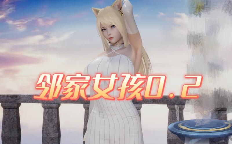 邻家女孩0.2游戏下载地址:寻找你的邻家女孩