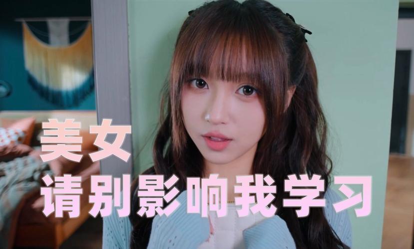 美女请别影响我学习最新!我要努力考个好成绩!