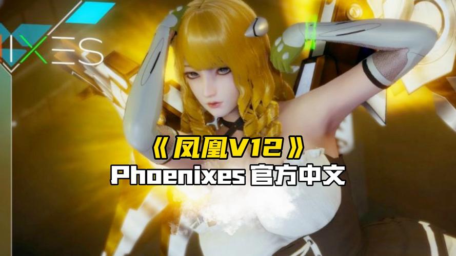 凤凰V11外传Wet版本大全:你想要的都在这里