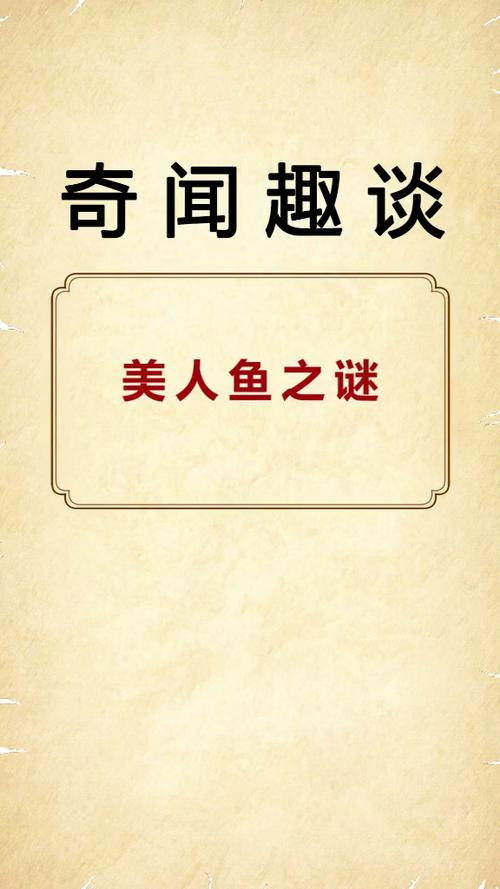 各平台美人鱼之迷下载地址汇总，方便快捷下载！