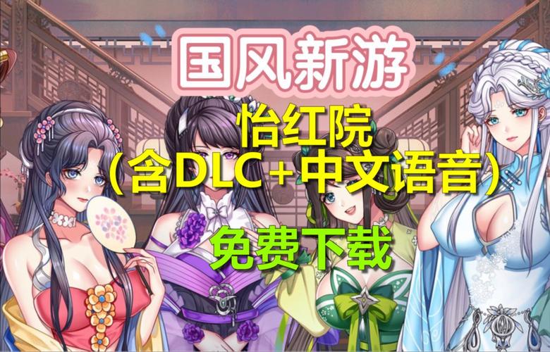 怡红院V1.02绅士游戏好玩吗？体验轻松古风SLG