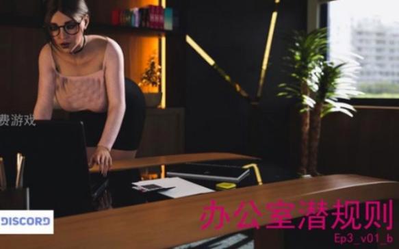 急需办公室潜规则汉化版下载？安全可靠的下载渠道