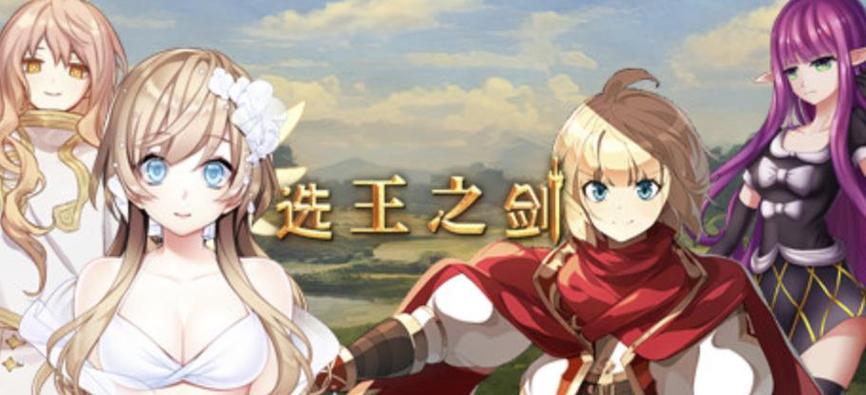 选王之剑下载地址分享：快速下载，畅玩游戏