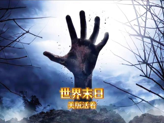 一个世界末日的故事官方网站：探索末日世界，揭开真相！