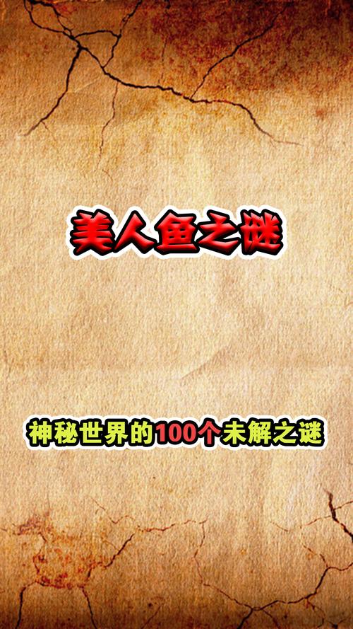 各平台美人鱼之迷下载地址汇总，方便快捷下载！