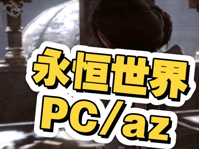 最佳永恒世界安卓汉化版推荐：告别语言障碍，畅享游戏