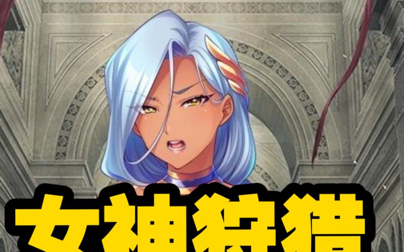 女神狩猎下载途径有哪些？这里有最全攻略