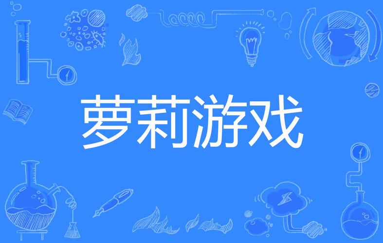 萝莉小说110本游戏介绍：治愈系萌妹，带你感受快乐！