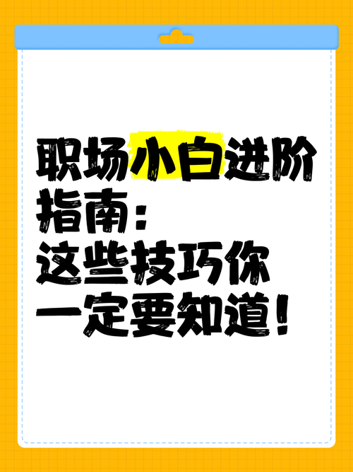 下载公司女孩安卓应用:职场小白的秘密武器,助你职场进阶!