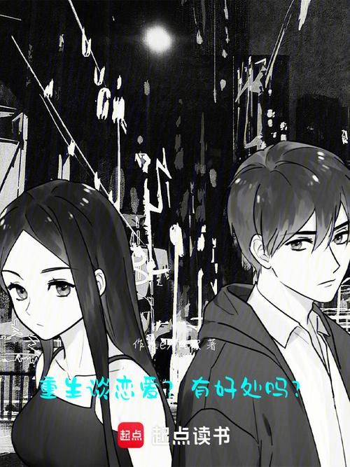 重生了我还要谈恋爱版本大全:哪个版本最好看?