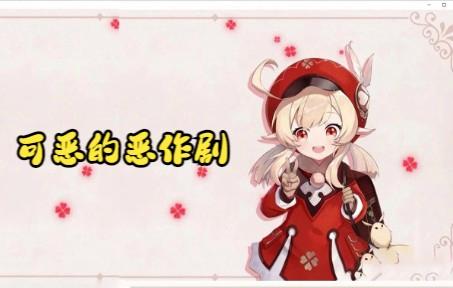 原神可莉的恶作剧:最新版本更新了什么?