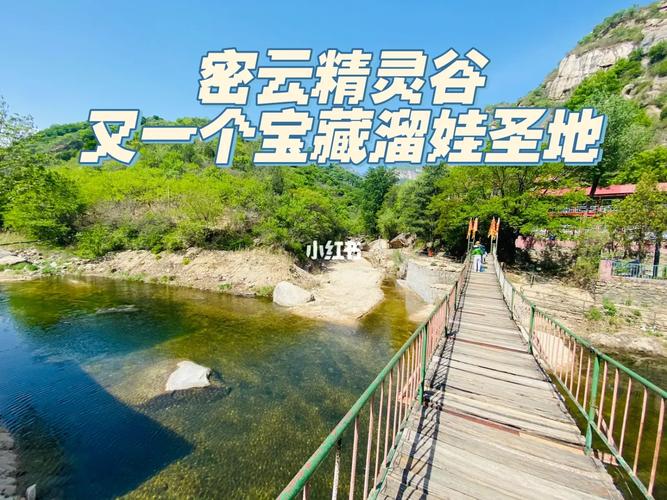 精灵谷官方网站：北京密云精灵谷度假村官网入口