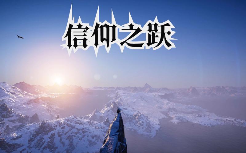 信仰之跃内有他链最新版本资源分享，超大容量等你下载！