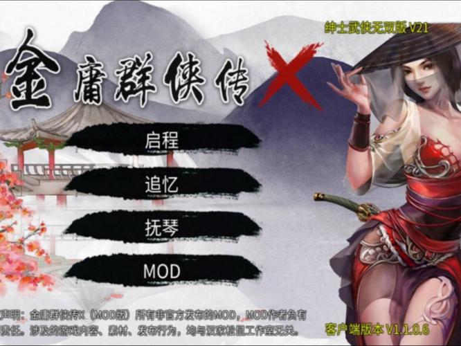 金庸群侠传绅士无双后宫V123.3魔改版下载：安全可靠的资源
