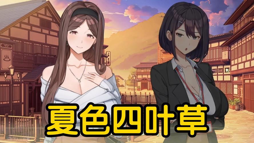 夏色四叶草安卓汉化版下载：全CG解锁，精彩剧情等你体验